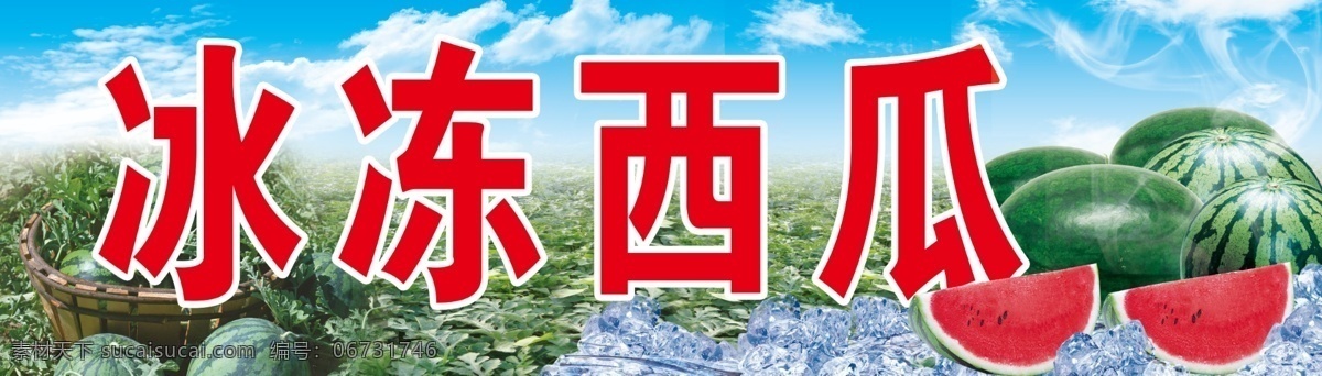 冰凍西瓜 冰塊 西瓜 西瓜廣告 西瓜藤 促銷海報(bào) 紅色