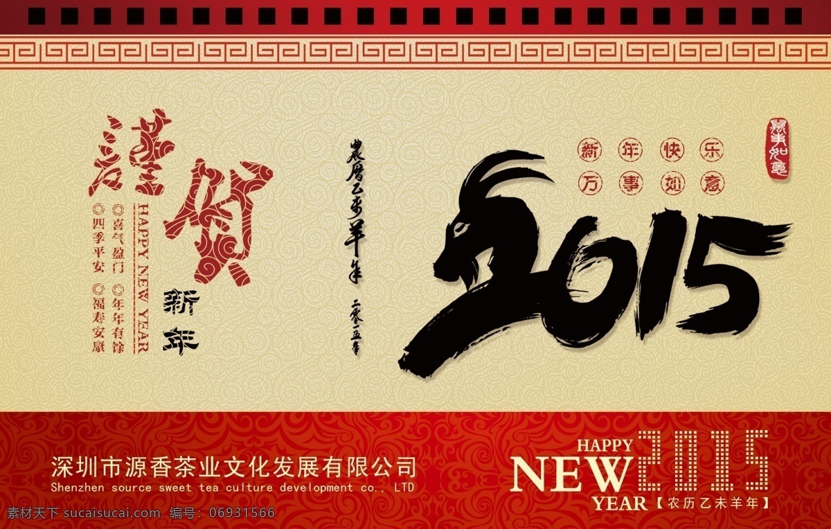 2015 敬賀 新年 新年海報(bào) 新年快樂 羊年海報(bào) 2015新年 敬賀新年 企業(yè) 海報(bào) 模板 節(jié)日素材 元旦 春節(jié) 元宵