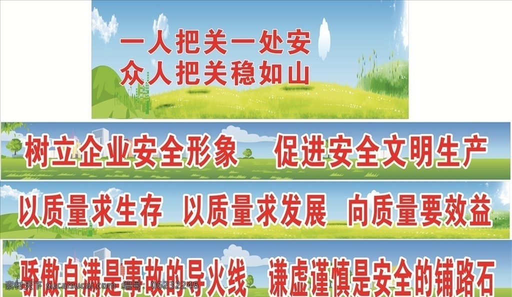 生產(chǎn) 企業(yè) 安全 宣傳 標(biāo)語 公司 質(zhì)量 文明生產(chǎn)