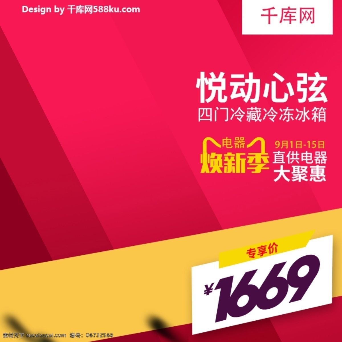 千 庫 原創(chuàng) 紅色 冰箱 電器 煥 新 淘寶 主 圖 直通車 千庫原創(chuàng) 煥新 主圖 優(yōu)惠 促銷 電商