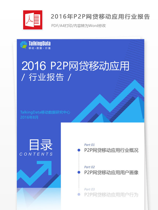 2016 年 p2p 網(wǎng) 貸 移動 應(yīng)用 行業(yè)報(bào)告 明細(xì) 附 范文