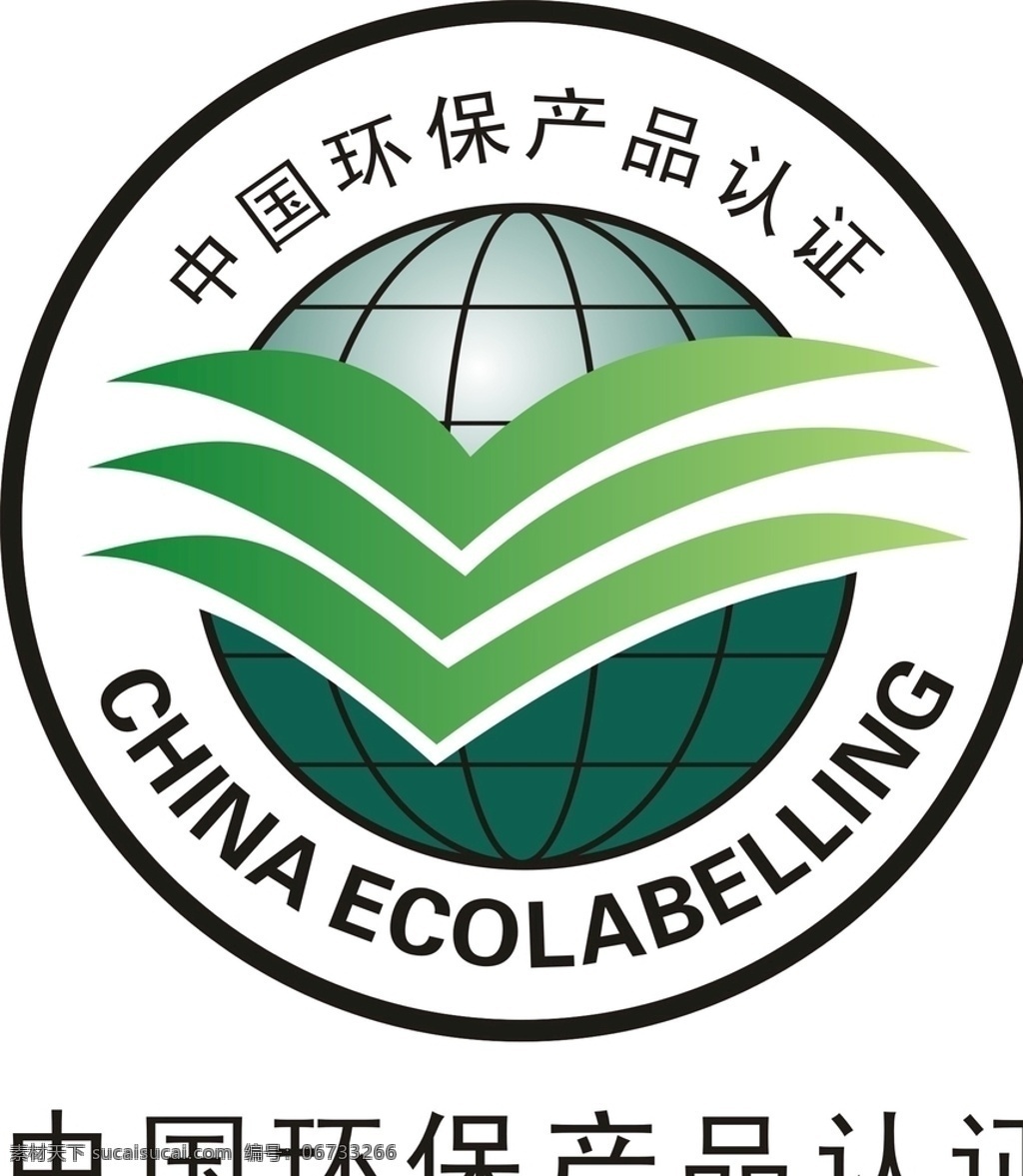 中国 环保 产品认证 中国环保 中国环保标志 中国环保认证 环保产品认证 环保认证标志 公共标识 标志图标 公共标识标志