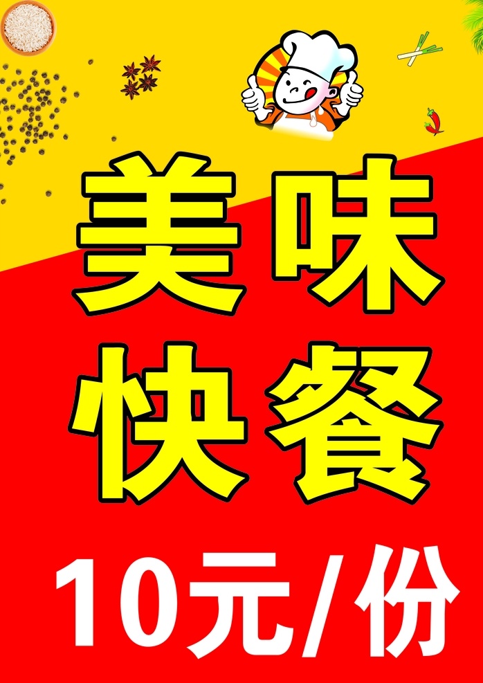 美味快餐圖片 美味快餐 小廚師 卡通廚師 美食海報(bào) 紅色背景 黃色背景 花椒 米飯 小辣椒 大蔥