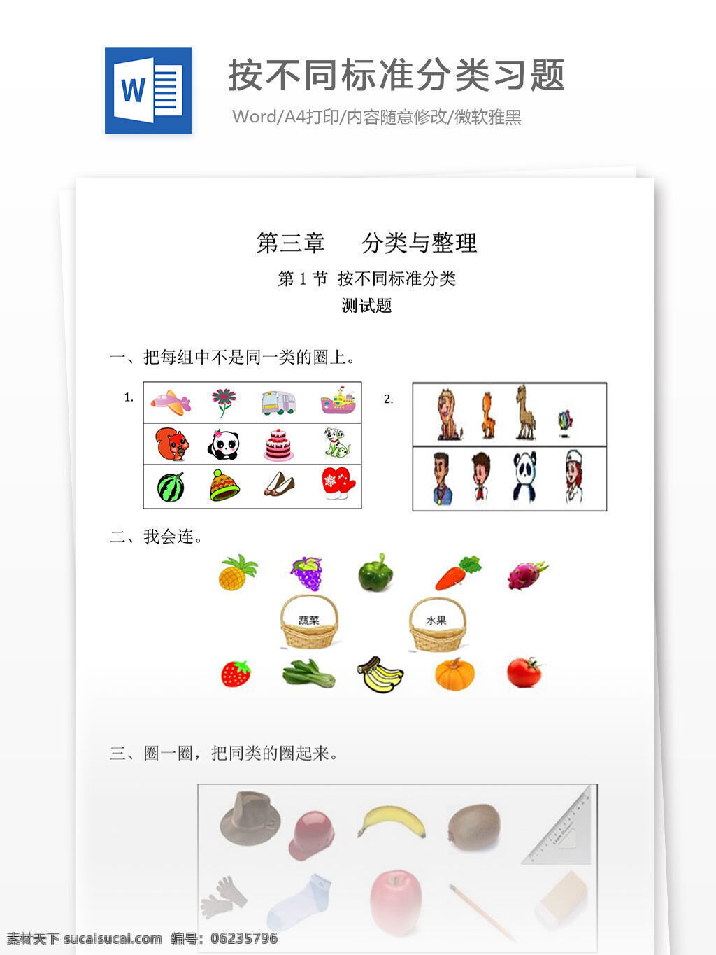 不同 標(biāo)準(zhǔn) 分類 習(xí)題 小學(xué)教育 文檔 試題庫 測(cè)評(píng)卷 小學(xué)學(xué)習(xí)資料 數(shù)學(xué)自測(cè) 優(yōu)秀習(xí)題