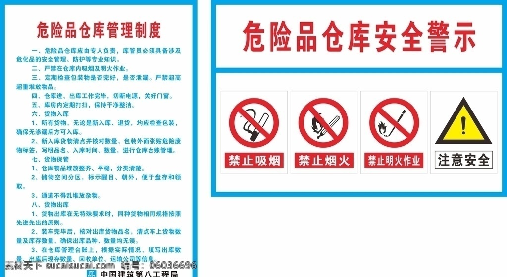 危險(xiǎn)品 倉庫 危險(xiǎn)品倉庫 管理制度 工地展板 安全警示 海報(bào) 中建八局 中國建筑