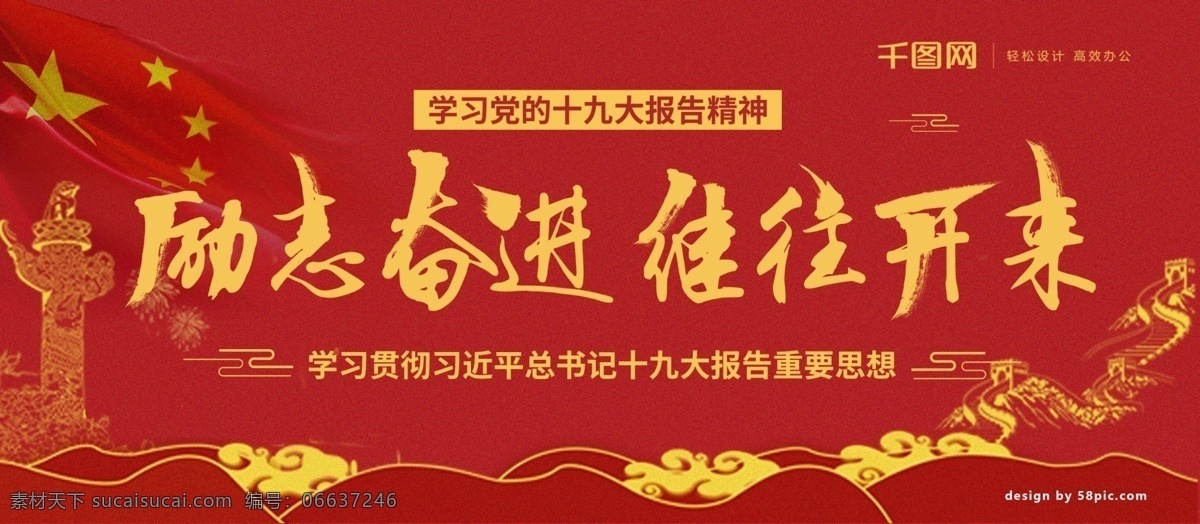 紅色 黨建 宣傳 展板 勵(lì)志奮進(jìn) 繼往開來(lái) 黨的十九大 十九大