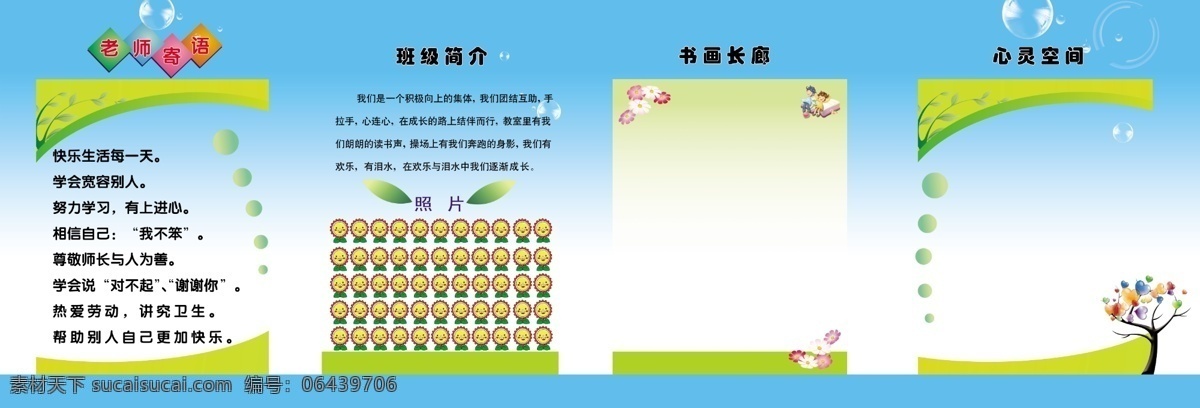 校園 班級(jí) 文化 墻 老師寄語 班級(jí)簡(jiǎn)介 書畫長(zhǎng)廊 心靈空間 花 太陽花 文化藝術(shù) 傳統(tǒng)文化