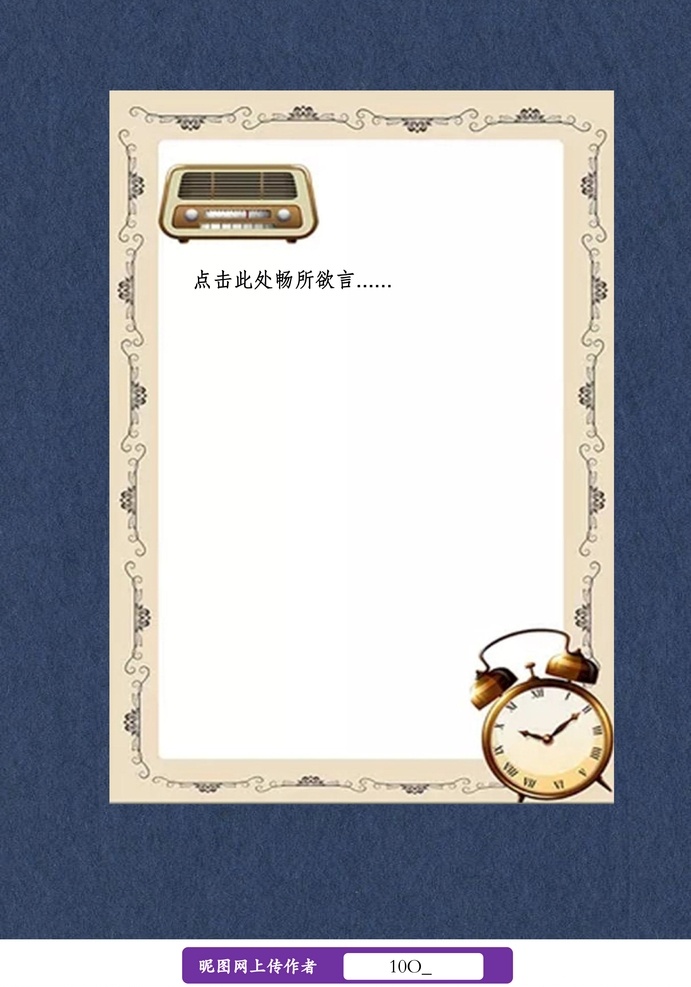 復(fù)古 鬧鐘 信紙 書信信紙 小清新信紙 唯美信紙 中國(guó)風(fēng)信紙 日系風(fēng)信紙 山水畫信紙 水墨畫信紙 卡通信紙 動(dòng)漫信紙 星空信紙 戀愛信紙 節(jié)日信紙 春節(jié)信紙 田園風(fēng)景信紙 doc