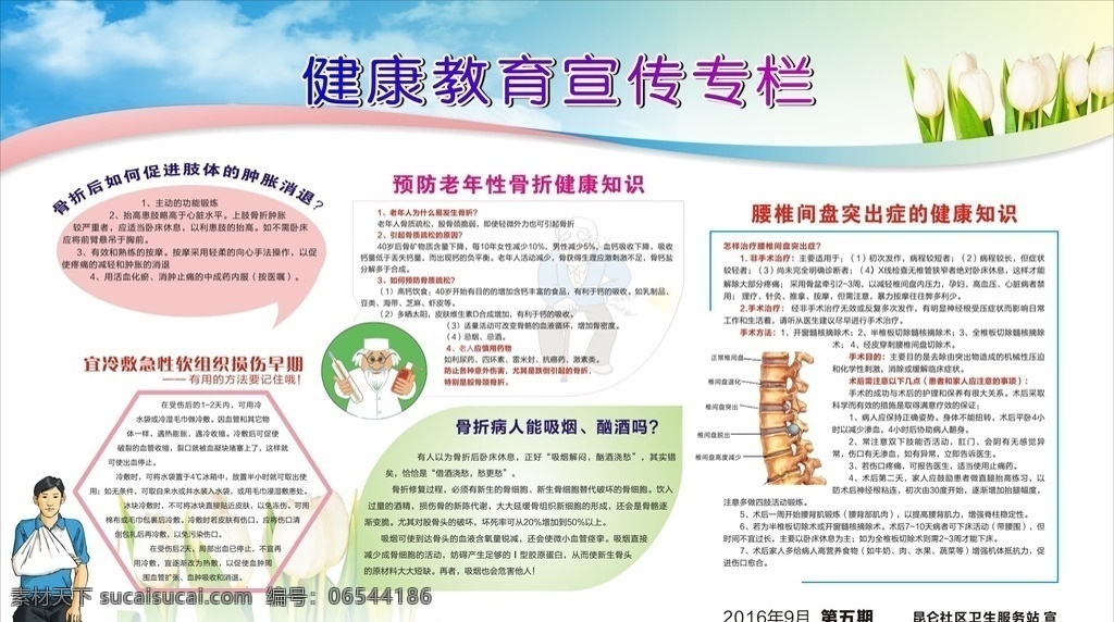 健康教育 宣傳欄 展板 骨折 軟組織損傷 老年人 腰間盤突出 藍(lán)色 綠色 制度