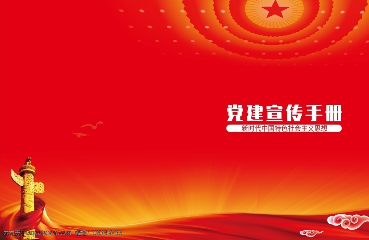 党建封面 封面 党建类封面 党建示范封面 党建汇编封面 党建封皮 党建手册 党建资料汇编 党员学习封面 党建文化封面 党建红色封面 党建学习资料 红色封面 党建工作汇报 党建工作封面 不忘初心封皮 扫黑除恶封面 扫黑除恶封皮 学习报告封面 材料汇编封面 政协封面 党建工作 党建资料封面 资料汇编