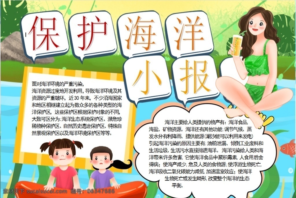 保護海洋小報 小學(xué) 學(xué)生 小學(xué)生 學(xué)校 學(xué)習(xí) 閱讀 讀書 科學(xué) 卡通 兒童 孩子 小報 成長冊 成長 檔案 海報 手抄報 電子報 電腦小報 doc