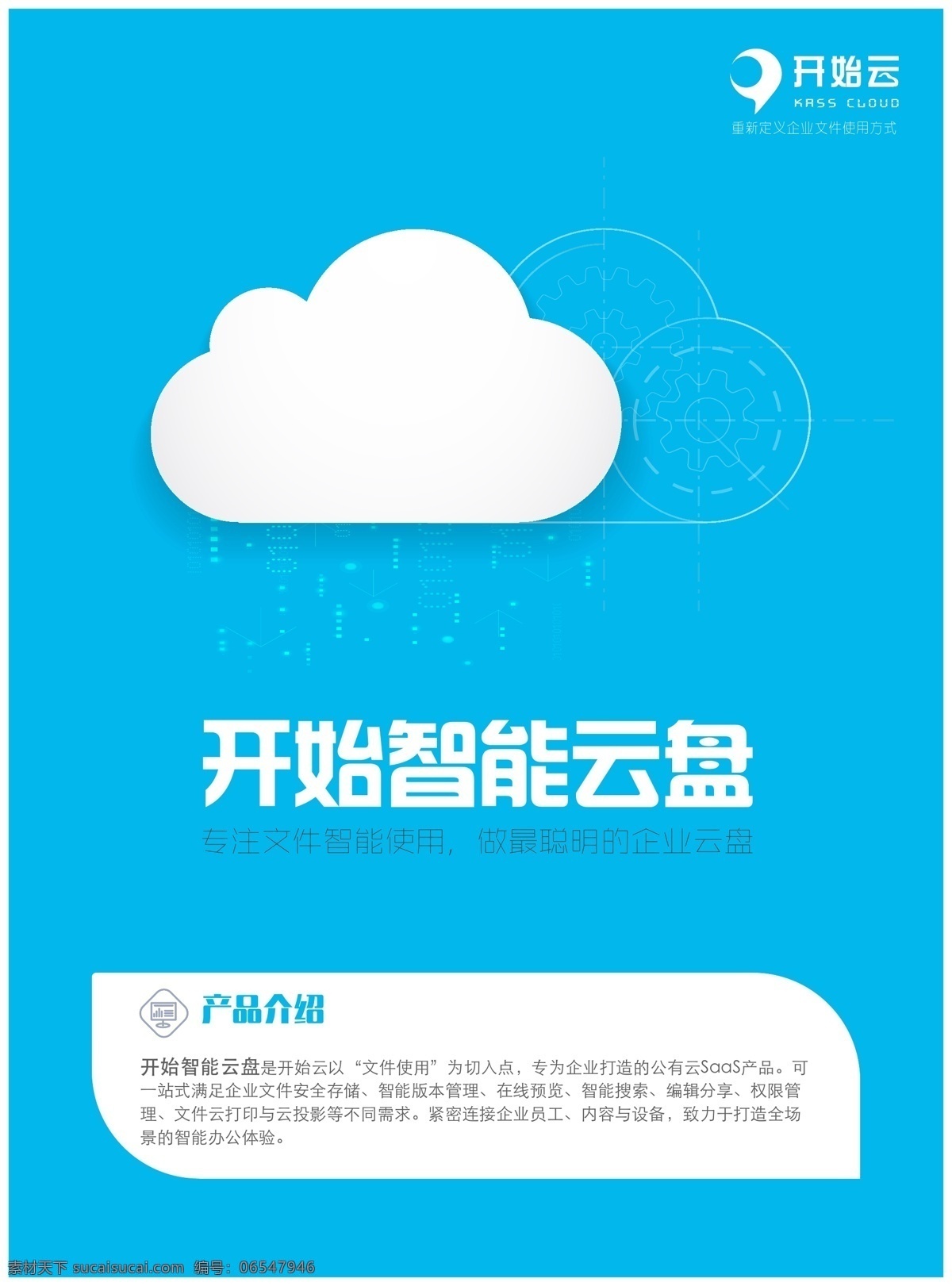 扁平化 產(chǎn)品 海報(bào) 智能云盤 開始云 產(chǎn)品單頁 移動辦公 智能搜索 設(shè)計(jì)素材 單頁素材 手機(jī) 電腦 版本管理 在線預(yù)覽 一鍵分享 云投影 智能云打印 白色