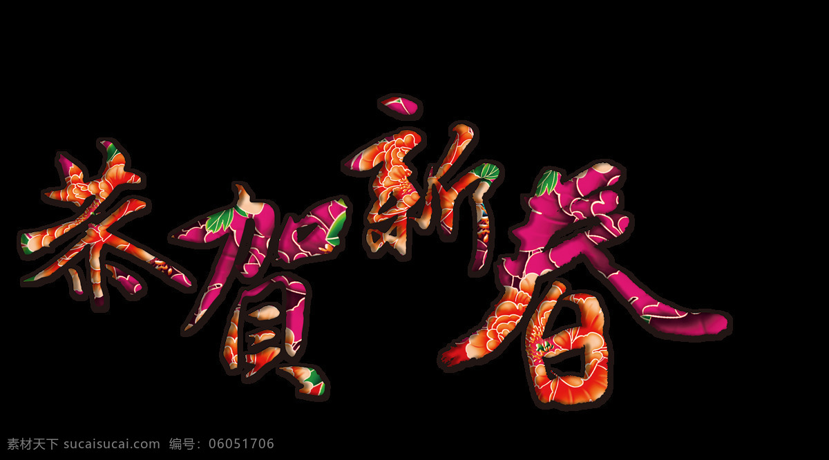 組 彩色 恭賀 新春 藝術(shù) 字 扁平 大氣 恭賀新春 紅色 簡(jiǎn)約 喜慶 藝術(shù)字 紫色