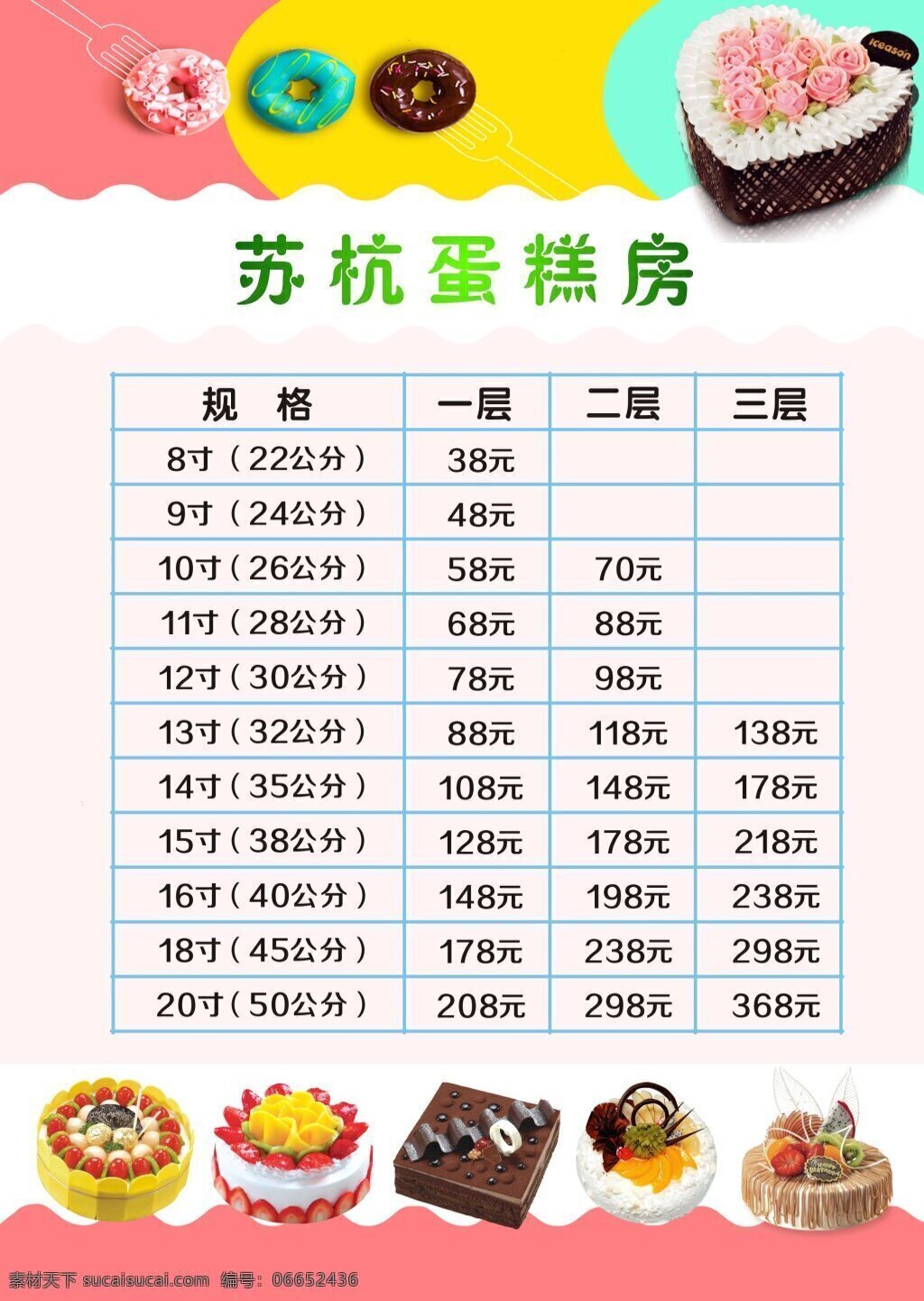 蛋糕 促销 价格表 蛋糕价格表 宣传单 pvc cdr文件 糖果色系 糖果色背景 cdr模板