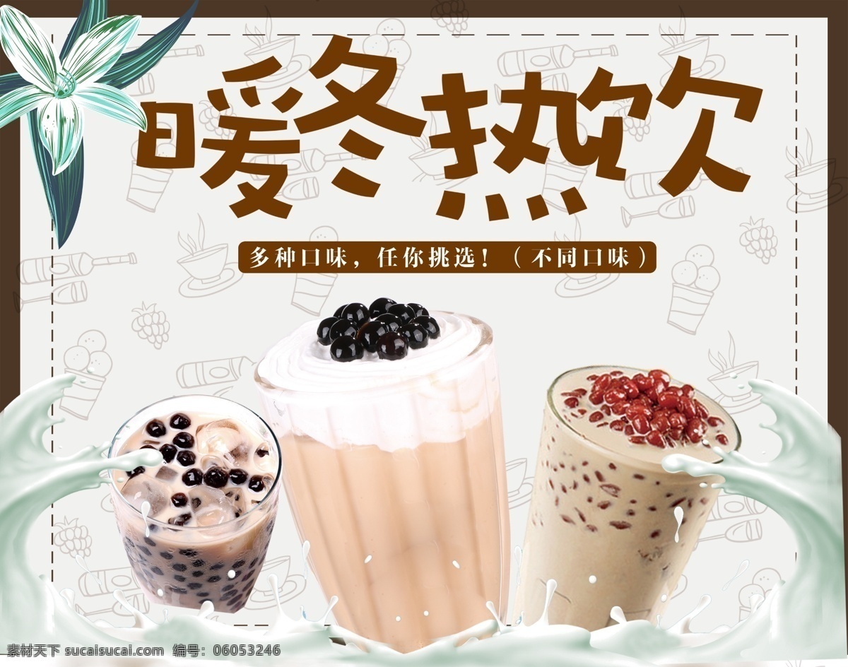 奶茶 冬暖熱飲 奶茶海報 珍珠奶茶 絲襪奶茶 奶茶展板 奶茶易拉寶 奶茶畫冊 奶茶廣告 奶茶店 秘制奶茶 原味奶茶 冷飲店海報 珍珠奶茶店 奶茶傳單 珍珠奶茶吊旗 奶茶宣傳單 奶茶店展架 奶茶吊旗 奶茶彩頁 新鮮奶茶 奶茶宣傳 奶茶單頁 奶茶飲品 港式奶茶 美味奶茶 奶茶開業(yè) 招牌奶茶 美食海報