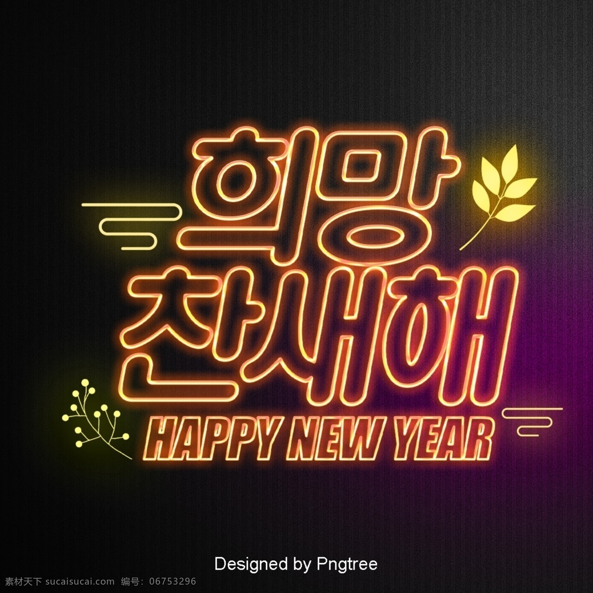 希 望新 年 韩国 霓虹灯 现场 字体 简单 线 发光 祝你新年快乐 时尚 字形 现代 的效果