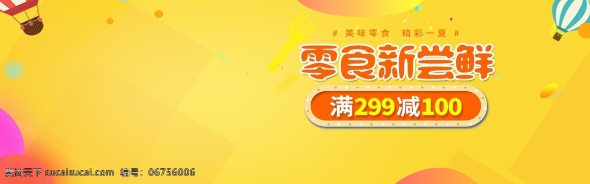 零食嘗新價(jià) 零食 休閑食品 美食 薯片 巧克力 餅干 卡通 3d 掃碼 轉(zhuǎn)發(fā)圖 微信 朋友圈 淘寶 京東 電商 海報(bào) 促銷 活動(dòng) 滿減 折扣 商品 大賣場(chǎng)