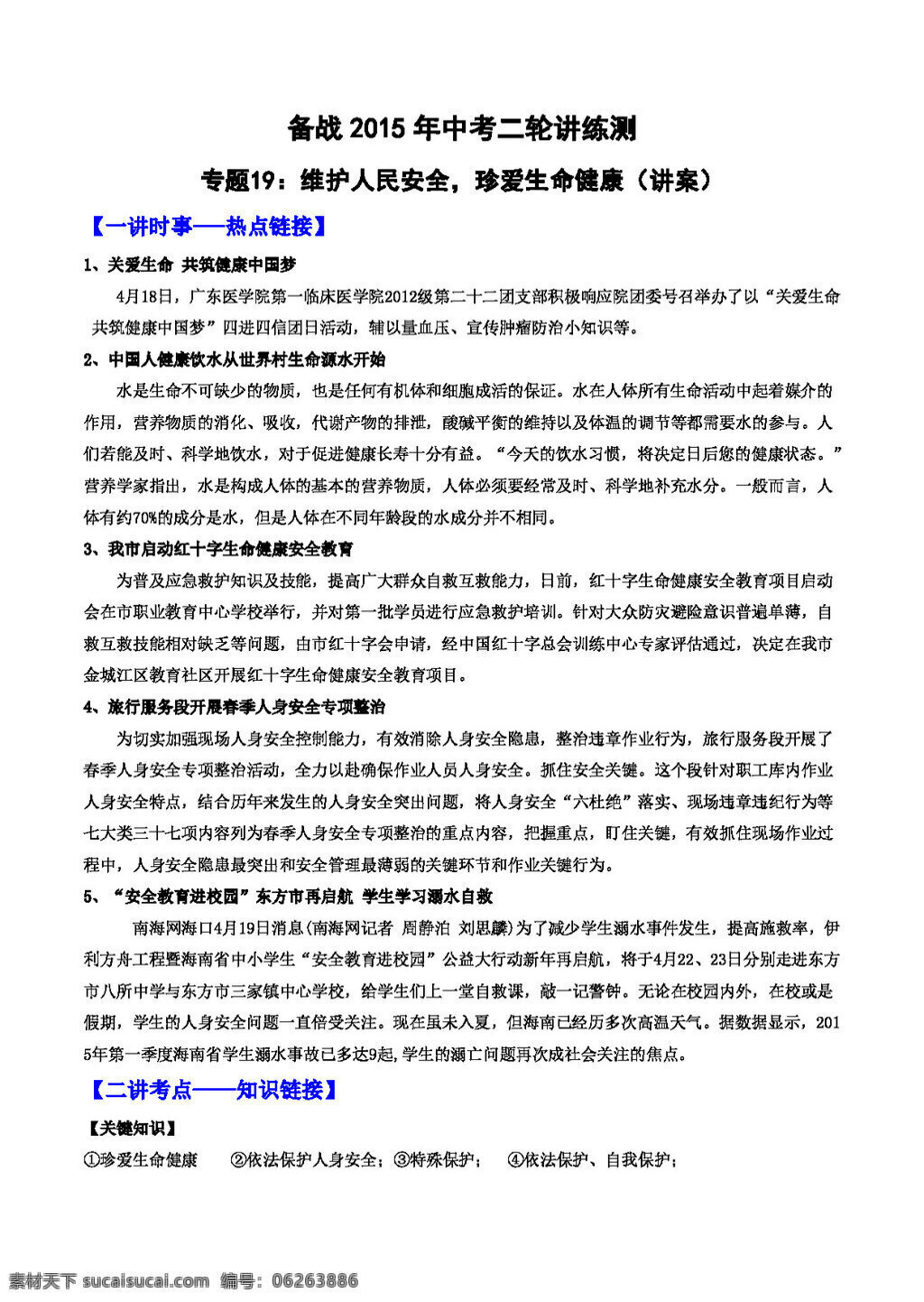 中考 专区 思想 品德 二轮 复习 教案 专题 维护人民安全 珍爱生命健康 思想品德 中考专区