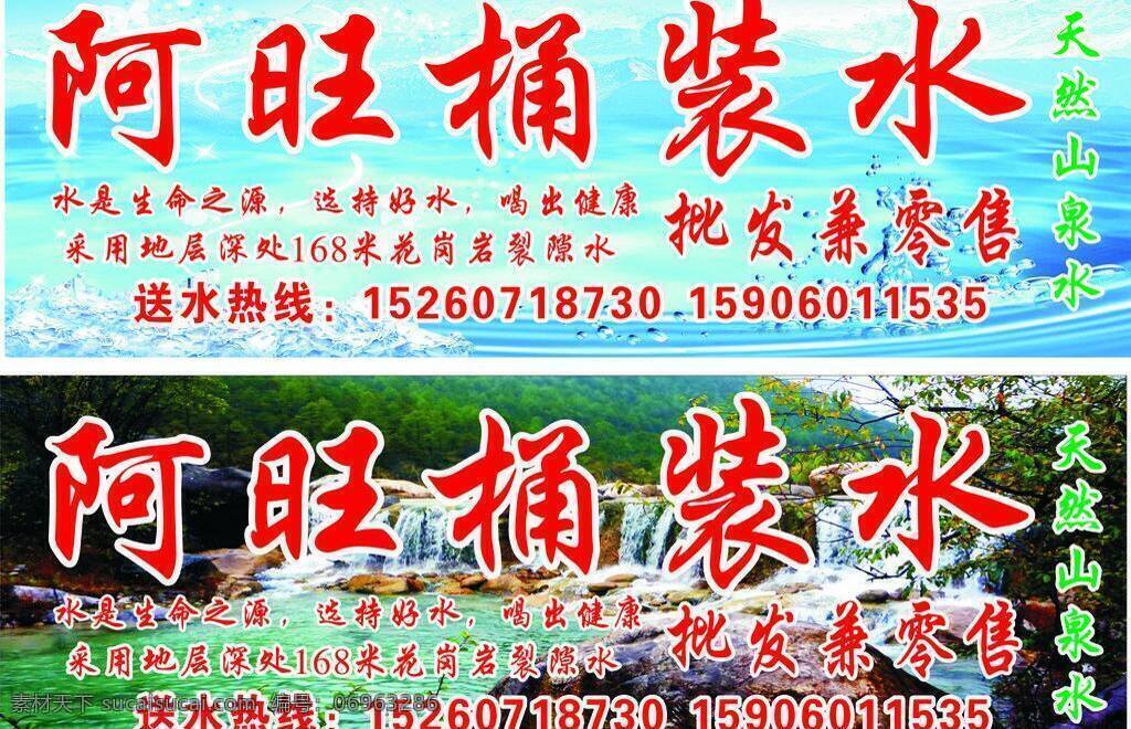 底圖 店招 風(fēng)景圖 廣告牌 花崗巖 山泉水 山水 天然 阿旺桶裝水 阿旺 桶裝水 批發(fā)兼零售 送水熱線 水生命之源 選擇好水 喝出健康 裂隙 水 招牌 矢量 矢量圖