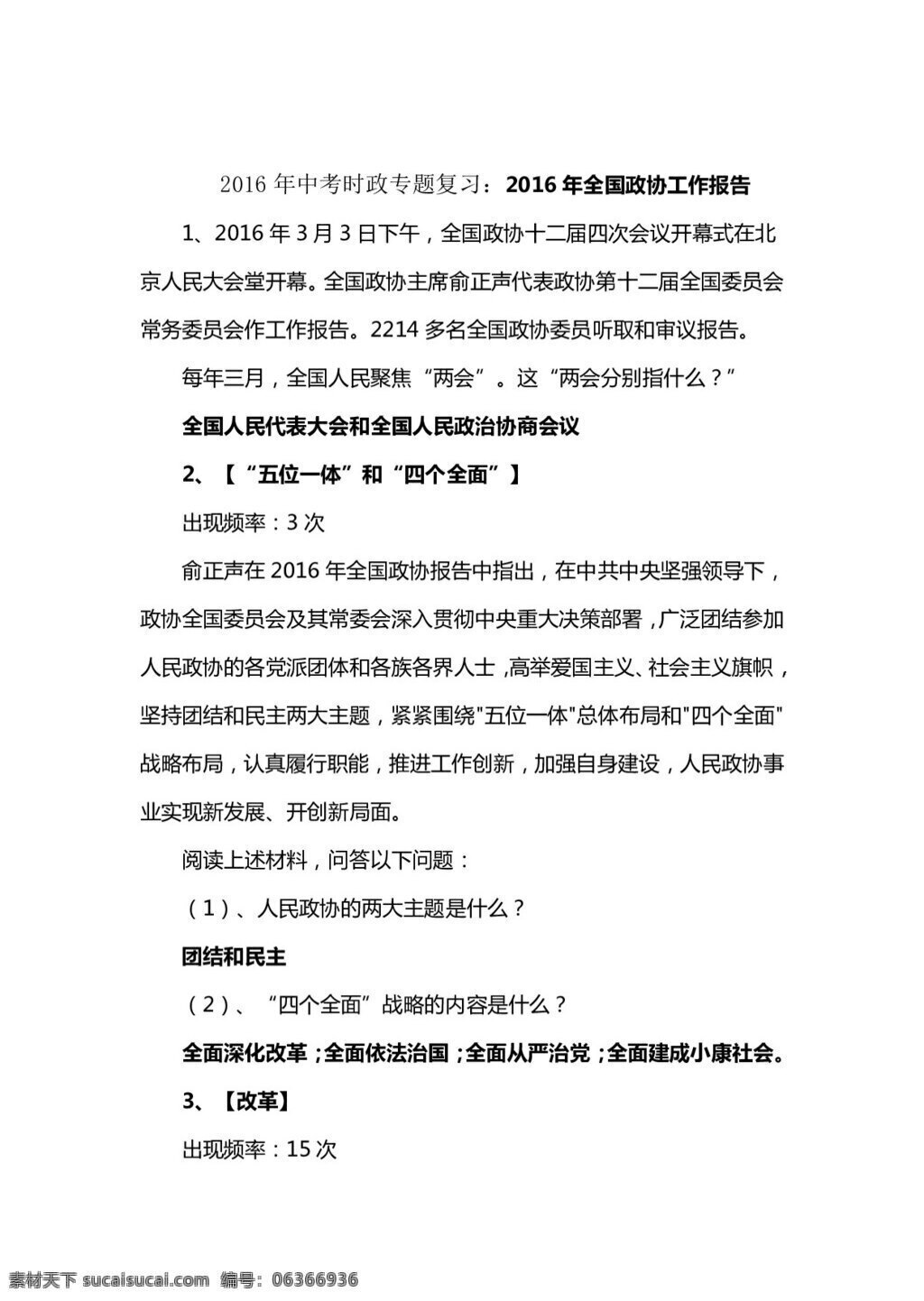 中考 專區(qū) 思想 品德 時(shí)政 專題 復(fù)習(xí) 全國(guó)政協(xié) 報(bào)告 思想品德 學(xué)案 中考專區(qū)