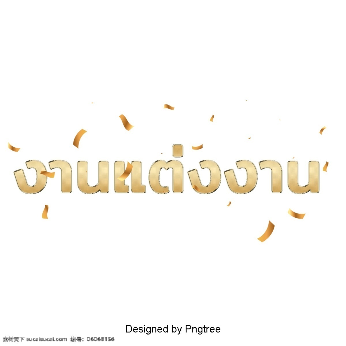 金色 婚禮 浪漫 創(chuàng)意 藝術(shù) 字 提出 愛(ài) 獨(dú)創(chuàng)性 結(jié)婚