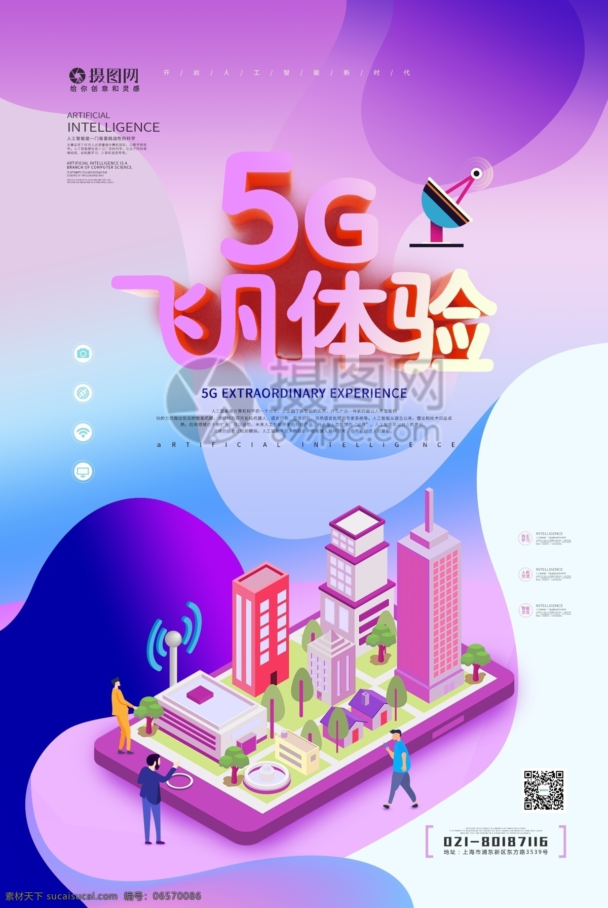 5g 飛 凡 體驗 立體 科技 海報 飛凡體驗 立體效果 手機 科技海報