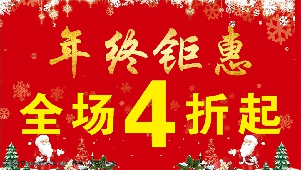 年终钜惠图片 年终疯狂 年终献礼 岁末促销 年终庆 年终宣传 年底促销 年终大促 年终钜惠 年末促销 年终促销 年终盛典 新年大促 年终狂欢 年终 新年钜惠