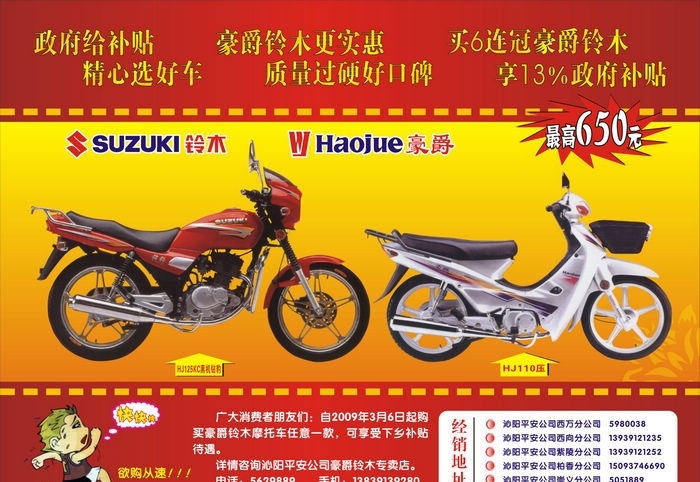 铃木 豪爵 摩托车 宣传单 海报 招牌设计 政府补贴 广告 平面广告 矢量