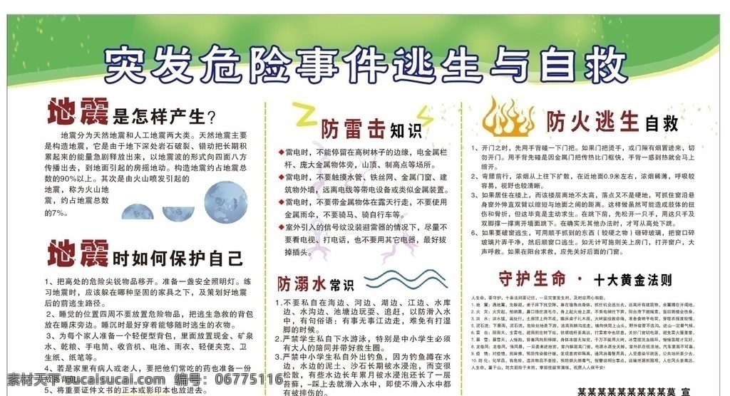突發(fā) 危險 事件 逃生 自救 突發(fā)危險事件 逃生與自救 地震自救 地震逃生 火災自救 火災逃生 雷電自救 雷電逃生 暴風雨自救 暴風雨逃生 臺風自救 臺風逃生 泥石流自救 泥石流逃生 防雷擊知識 防溺水知識 防溺水常識 防雷擊常識 防地震常識 火災逃生常識 自救常識 雷電 洪水逃生常識 洪水自救常識 逃生自救常識
