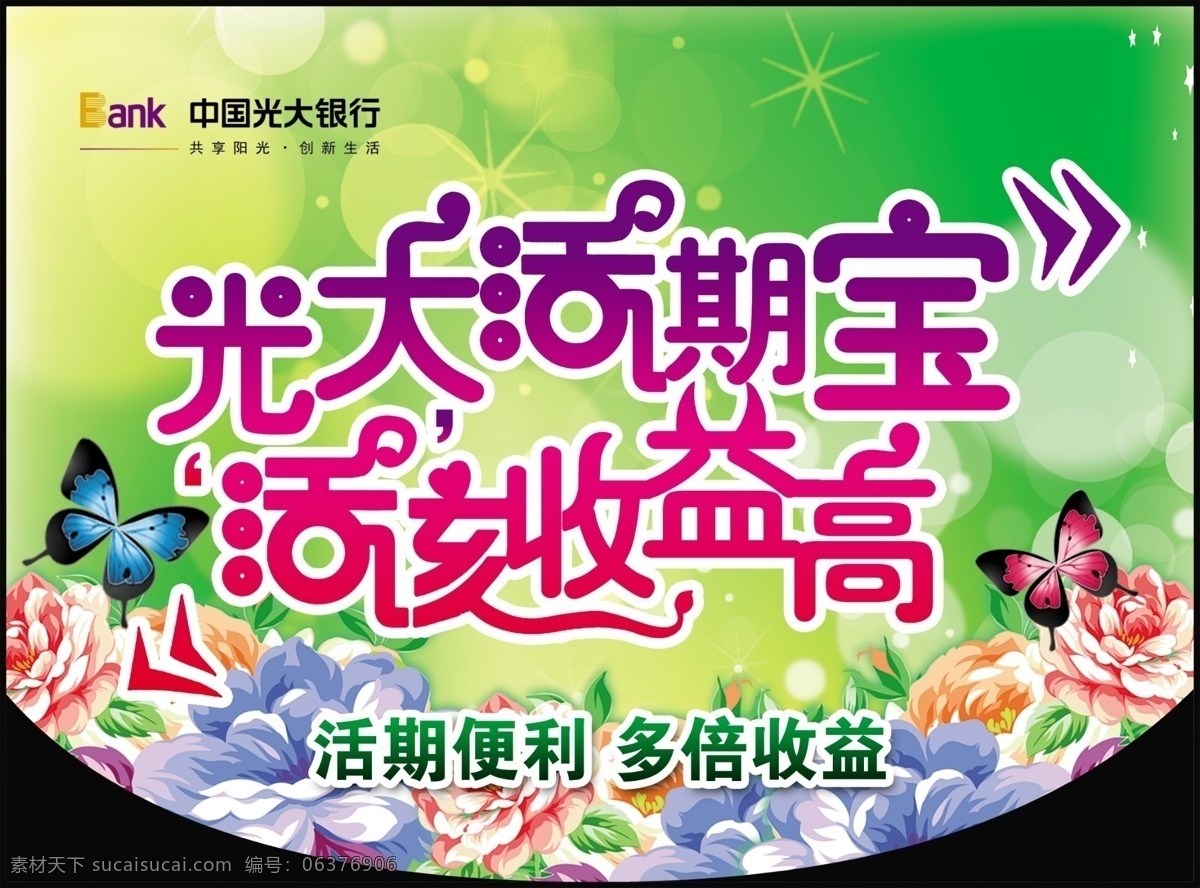 分層 吊旗 光大銀行 光影 蝴蝶 金融 綠色 牡丹 存款 海報 銀行 夏天 氣泡 紫色 金融類 源文件 其他海報設(shè)計