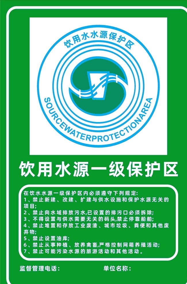 饮用水 水源 一级 保护区 饮用 一级保 护区 标志图标 公共标识标志