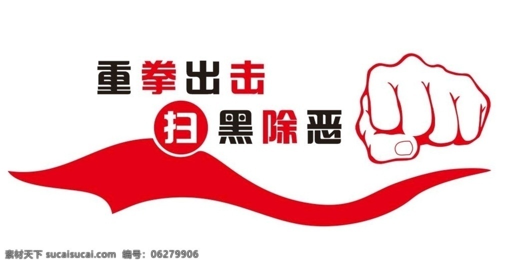 矢量 掃黑 除惡 形象 墻 矢量掃黑除惡 矢量形象墻 掃黑除惡 黑惡勢(shì)力 掃除黑惡勢(shì)力 除惡務(wù)盡 斬草除根 掃黑除惡素材 掃黑除惡矢量 掃黑除惡口號(hào) 掃黑除惡宣傳 重拳出擊 矢量拳頭 拳頭矢量 矢量握拳 拳擊 出拳 打擊黑惡勢(shì)力 矢量文化墻 黑社會(huì) 掃除黑社會(huì) 打擊黑社會(huì)