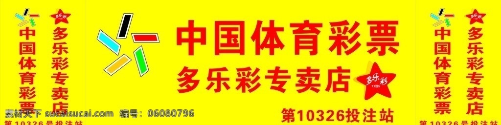 中国体彩 多乐彩 黄色背景 中国 体育彩票 标志 多乐彩的标志 投注号 矢量