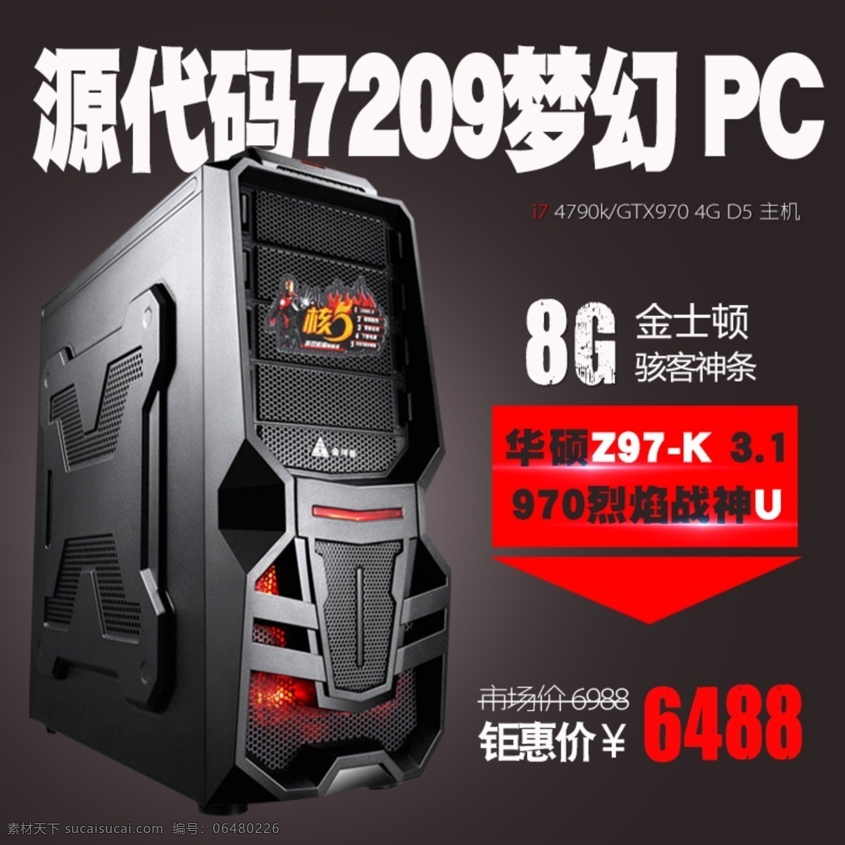 夢幻主機 源代碼 夢幻pc 金士頓 原創(chuàng)設計 原創(chuàng)淘寶設計