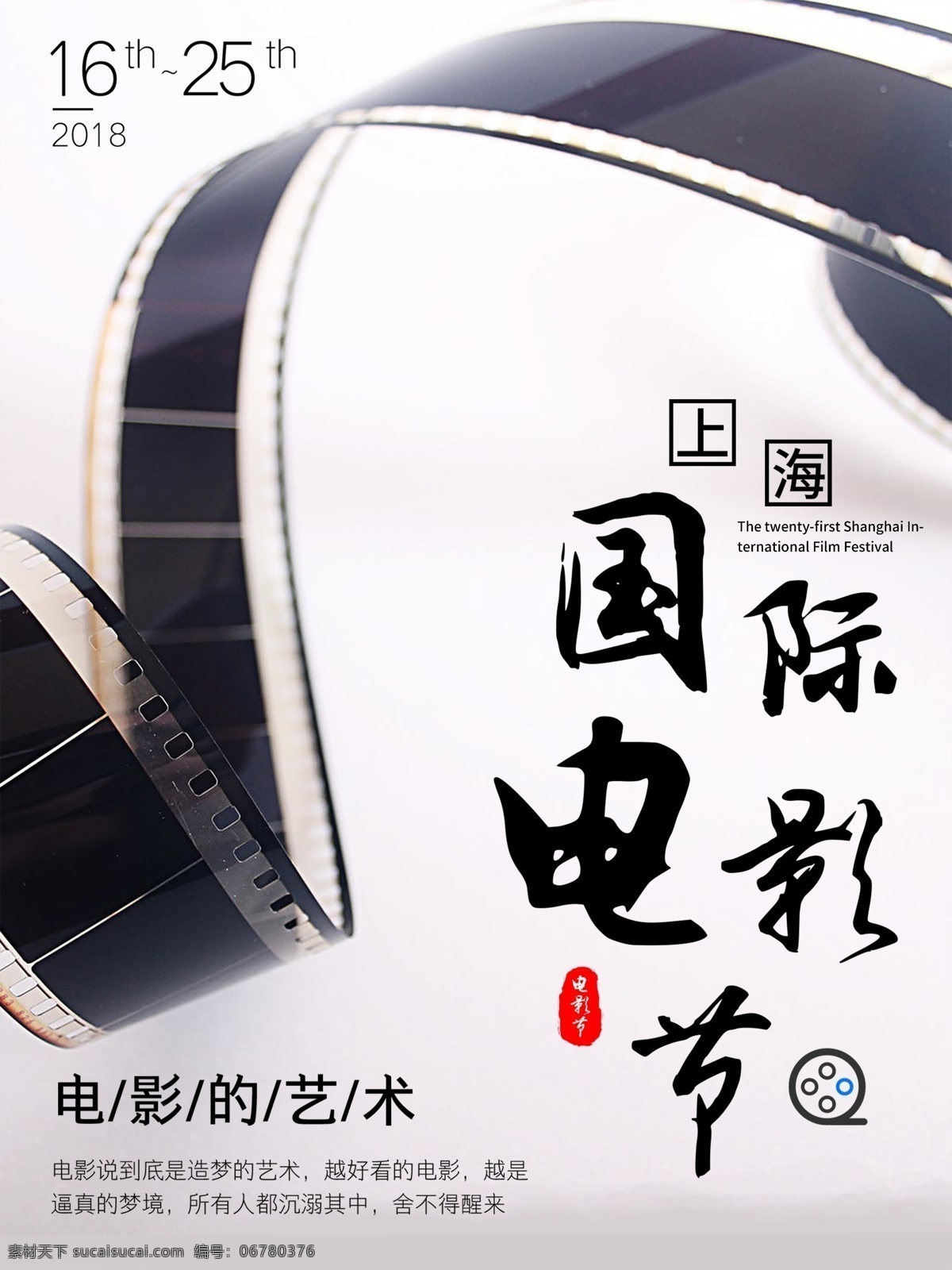 届 上海 国际电影节 电影 宣传海报 宣传 胶片 比赛 艺术 海报 电影的艺术 赏析