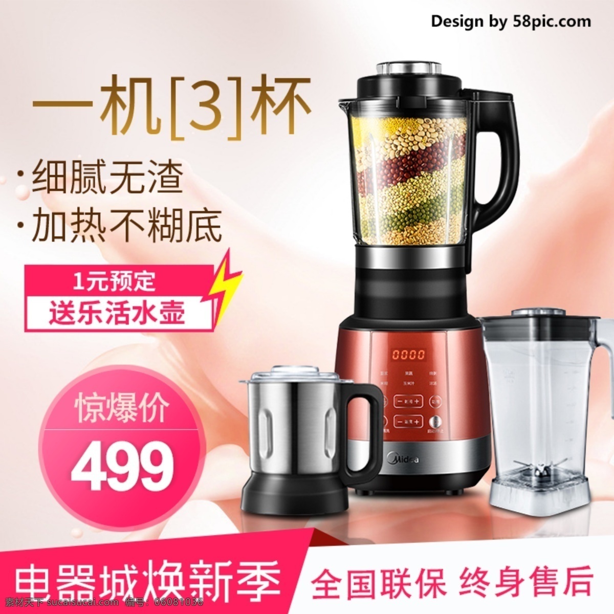 電商 天貓 電器 城 煥 新 季 智能 豆?jié){ 機主 圖 模板 淘寶 電器城煥新 電器促銷 促銷 直通車 主圖 豆?jié){機 一機三杯
