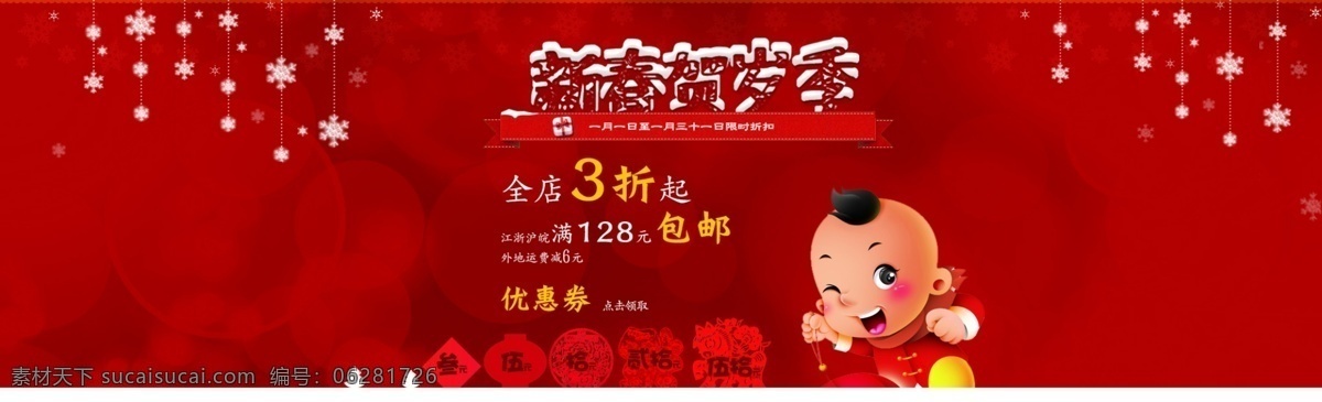 新春贺岁 新年 春节 折扣 促销 大促 年货 优惠 中国 古典 娃娃 雪花 剪纸 鞭炮 福字 灯笼