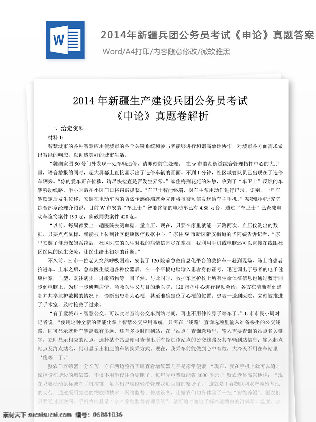 2014 年 新疆 兵團(tuán) 公務(wù)員 考試 申論 真題 教育文檔 文庫(kù)題庫(kù) 公務(wù)員考試題 復(fù)習(xí)資料 考試試題 練習(xí) 國(guó)家公務(wù)員 公務(wù)員試題 申論真題