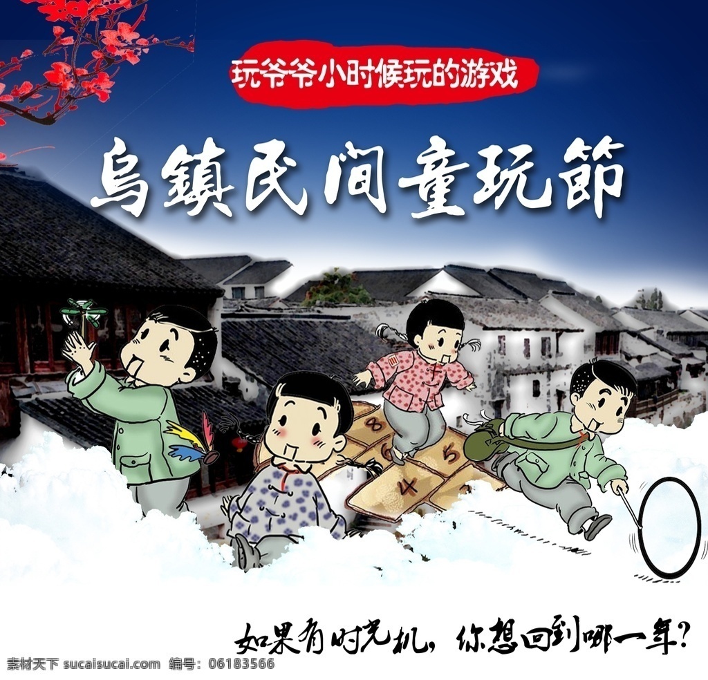 乌镇 民间 童 玩 节 分层素材 儿童 江南 小时候 民俗 玩耍 广告 海报