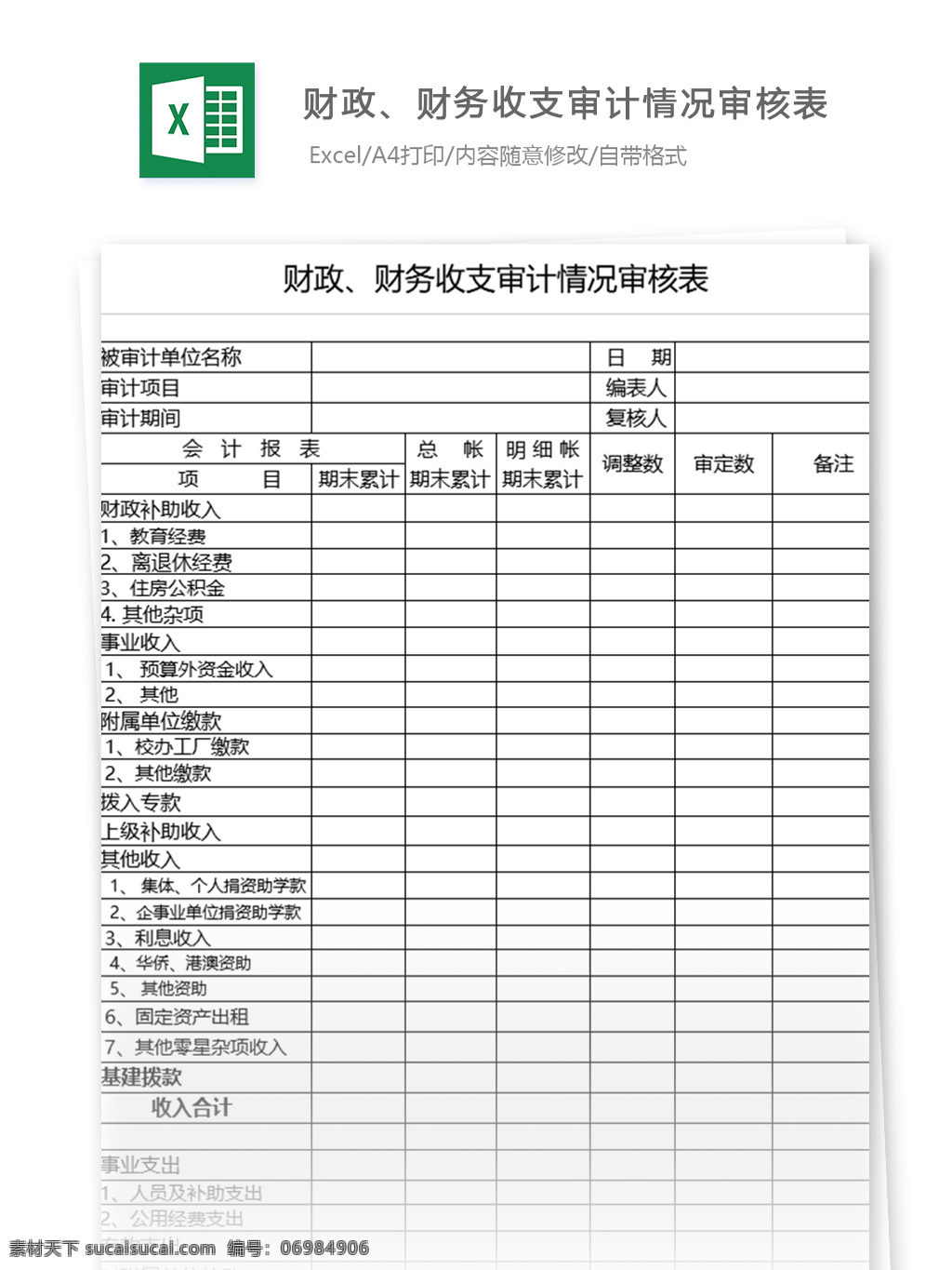 財(cái)政 財(cái)務(wù) 收支 審計(jì) 情況 審核表 表格模板 圖表 表格設(shè)計(jì) 表格 excel 財(cái)務(wù)管理 預(yù)算管理 收支審計(jì) 情況審核表