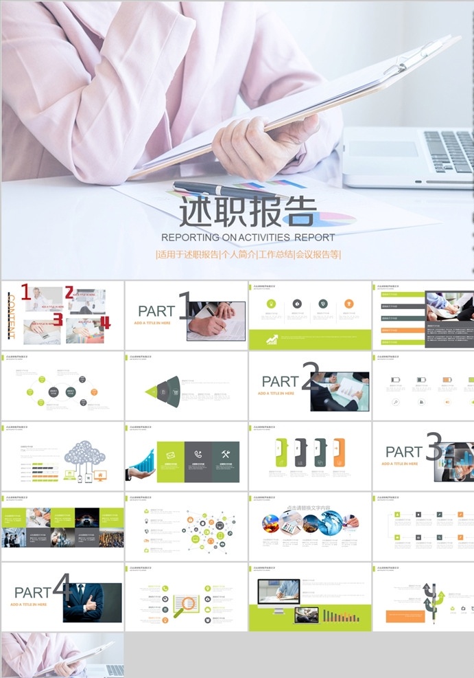 述职报告 模板 商业 大气 简约 多媒体 商务 科技 工作总结 企业策划 商业策划 季度总结 商务演示 演示文稿 讲座ppt 金融讲座 工作计划 个人简历 市场分析 金融分析 培训课程 毕业论文答辩 金融融资 商务办公 企业宣传 画册 演讲比赛 职业规划 图表 pptx
