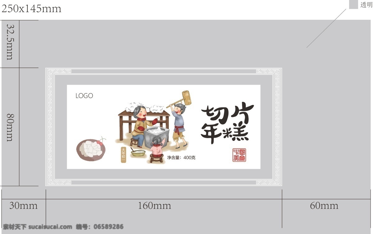 切片年糕包裝 切片年糕標(biāo)簽 年糕透明包裝 年糕包裝 年糕貼紙 包裝設(shè)計(jì)