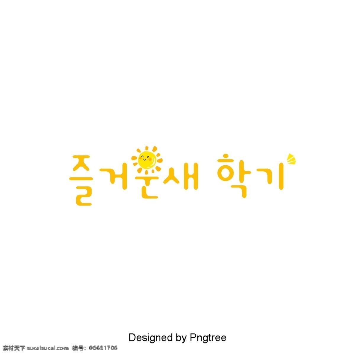 可爱 韩国 人物 黄色的话 韩国人物 太阳 可爱的风格