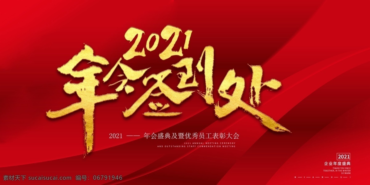 2021 年会 签到 处 背景 板 2021年会 签到处背景板 年会签到处 年会盛典 年会背景板 背景板 分层