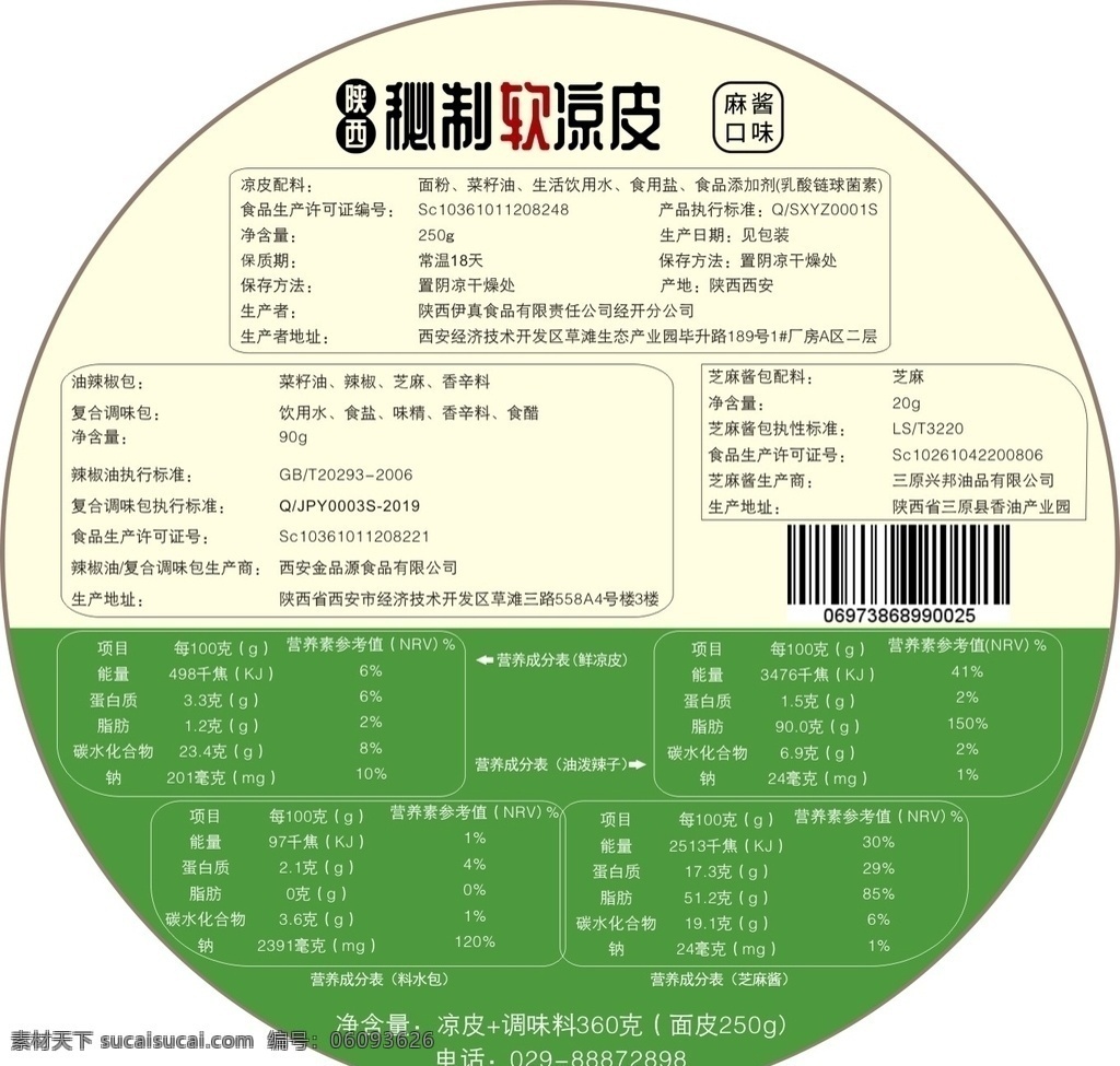 涼皮 包裝設(shè)計 標(biāo)簽設(shè)計 涼皮包裝設(shè)計 涼皮標(biāo)簽設(shè)計