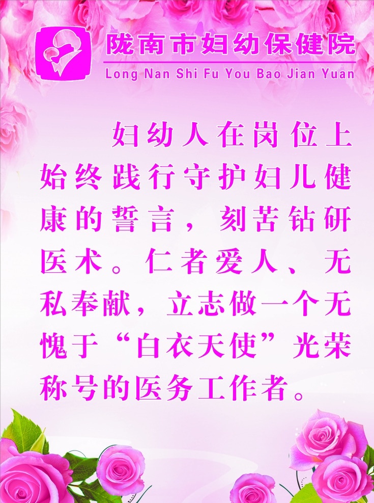 婦幼 保健院 海報 白衣天使 保健院海報 粉色背景 玫瑰花