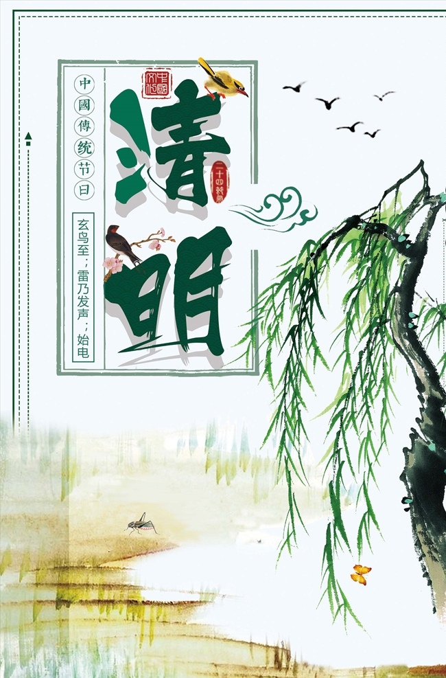 清明節(jié) 清明宣傳單 清明節(jié)宣傳單 踏青節(jié) 踏青 清明踏青 春游 春季 踏青海報 清明海報 清明節(jié)海報 清明節(jié)插畫 踏青插畫 春季插畫 春天插畫 春天海報 春天廣告 清明廣告 踏青廣告 清明宣傳 清節(jié)明活動 踏青活動