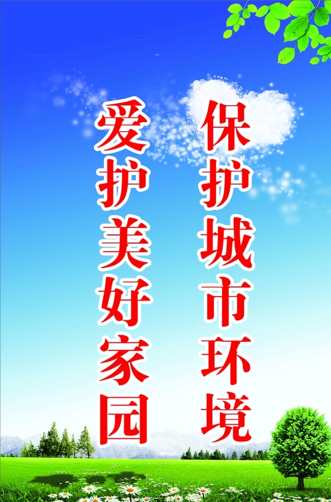 創(chuàng)文創(chuàng)衛(wèi)標(biāo)語 展板圍墻 創(chuàng)文創(chuàng)衛(wèi)宣傳 創(chuàng)建衛(wèi)生城市 學(xué)校文明標(biāo)語 文明衛(wèi)生城 講文明樹新風(fēng) 共建美麗家園 創(chuàng)衛(wèi)標(biāo)語 創(chuàng)衛(wèi)展板 創(chuàng)衛(wèi)宣傳 創(chuàng)衛(wèi)圍墻 創(chuàng)文標(biāo)語 創(chuàng)文展板 創(chuàng)文宣傳 文明城市 創(chuàng)建文明城市 公益海報(bào) 展板海報(bào) 文明城市圍擋 校園環(huán)境標(biāo)語 愛護(hù)環(huán)境 保護(hù)環(huán)境 工地圍擋 文明標(biāo)語 展板模板