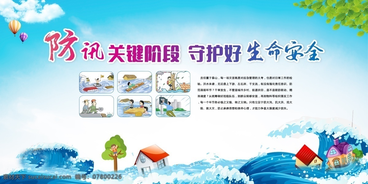 防洪防汛 防災(zāi)減災(zāi) 防震減災(zāi) 抗震救災(zāi) 安全知識 防災(zāi)防汛演練 防洪宣傳畫 防洪避災(zāi) 抗災(zāi)自救 災(zāi)后自救 應(yīng)急預(yù)案 預(yù)防泥石流 防汛抗洪 公益廣告 預(yù)防自然災(zāi)害 暴雨 泥石流 洪水 山洪 防臺 暴雨知識 綜合治理 平安綜治 平安建設(shè) 平安社會 平安社區(qū) 平安 防臺風(fēng) 臺風(fēng) 夏季安全 夏季防災(zāi) 展板模板