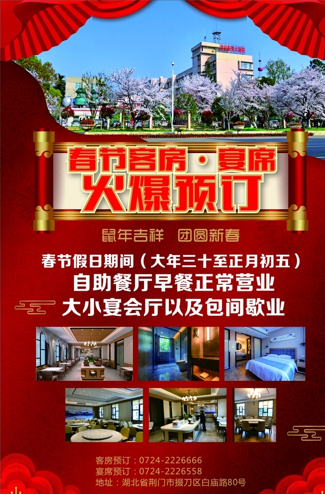酒店預(yù)訂 酒店 客房 宴會 春節(jié) 預(yù)訂 紅色 煙花 卷軸 包間 剪紙花